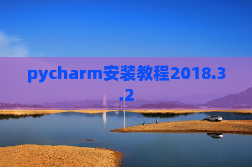 pycharm安装教程2018.3.2