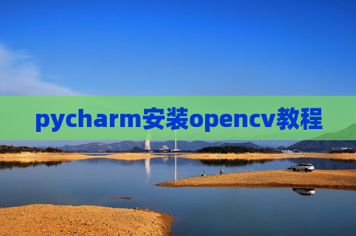 pycharm安装opencv教程