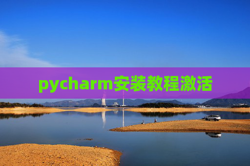 pycharm安装教程激活